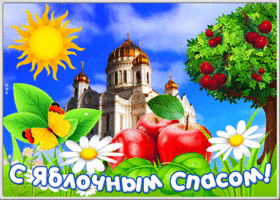 Открытка открытка яблочный спас с церковью
