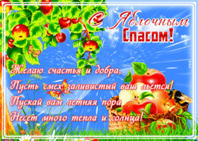 Картинка открытка яблочный спас, счастья и добра