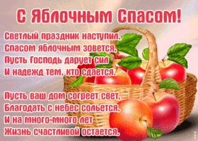 Открытка открытка яблочный спас со стихами