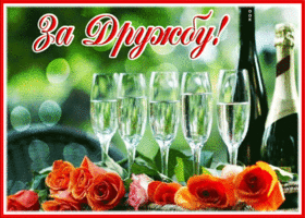 Picture открытка за дружбу, с игристым вином