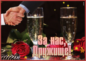 Picture открытка за нас, дружище