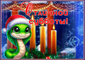 Открытка открытка замечательной зимней субботы