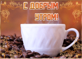 Картинка открытка замечательного утра