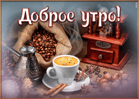 Открытка открытка замечательного утречка