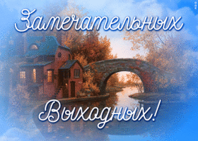Картинка открытка замечательных выходных