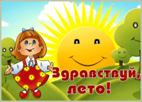 Картинка открытка здравствуй лето дорогое
