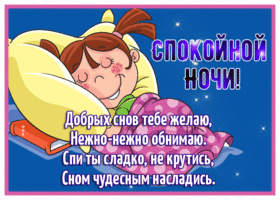 Postcard открытка желаю добрых снов и нежно обнимаю