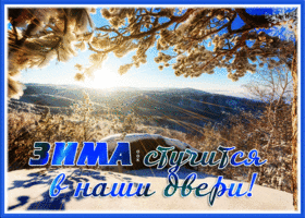 Picture открытка зима стучится в наши двери