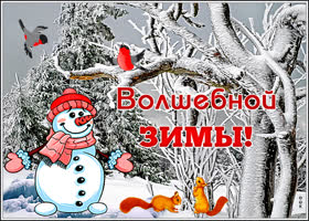 Картинка открытка зима-волшебница