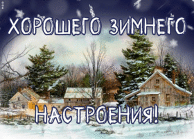 Картинка открытка зимнего настроения