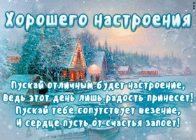 Открытка открытка зимнего настроения