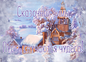 Открытка открытка зимней сказки