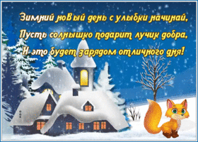 Postcard открытка зимний новый день с улыбки начинай