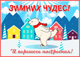 Картинка открытка зимних чудес