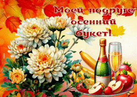 Picture открытки моей подруге осенний букет