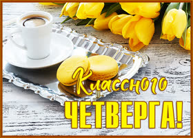 Картинка откытка отличного четверга