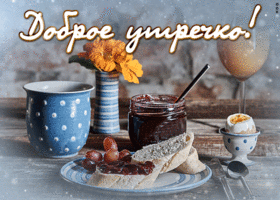 Картинка отличная картинка с добрым утром