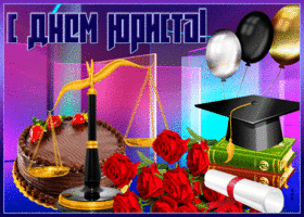 Картинка отличная открытка день юриста