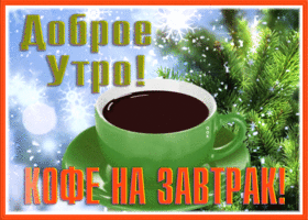 Картинка отличная открытка доброе зимнее утро