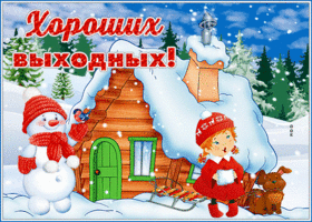 Открытка отличная открытка хороших выходных