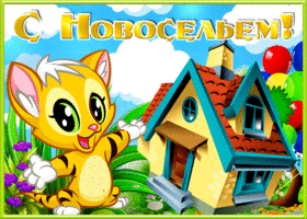 Открытка отличная открытка с новосельем