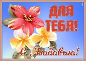 Открытка отличная открытка с цветами