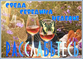 Открытка отличная открытка со средой