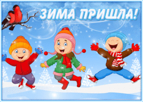 Открытка отличная открытка зима уже здесь, ура