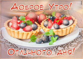 Postcard отличная открытка доброе утро со сладостями