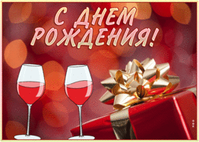 Postcard отличная открытка с днем рождения мужчине с бокалами и подарком
