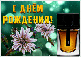 Picture отличная открытка с днем рождения мужчине с духами