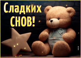 Postcard отличная открытка с медвежонком сладких снов!
