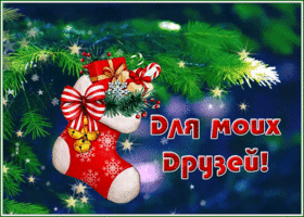 Postcard отличная открытка с новогодней тематикой для друзей