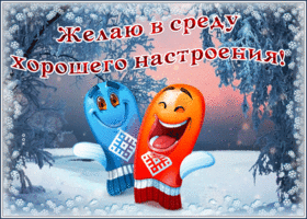 Picture отличная открытка - желаю в среду хорошего настроения