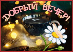 Postcard отменная открытка с пожеланием доброго вечера