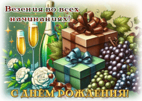 Postcard отзывчивая гиф-открытка, с днем рождения тебя, дорогой мужчина