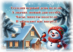 Postcard отзывчивая гиф-открытка, сегодня первый день недели, а значит. новый дан отсчет