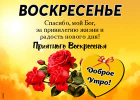 Picture пламенеющая открытка, спасибо богу за прекрасное воскресенье