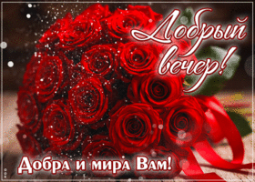 Postcard пленительная гиф-открытка, добрый вечер, добра и мира вам
