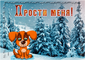 Postcard пленительная гиф-открытка прости меня