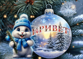Picture пленительная гиф-открытка с приветом от зайчика