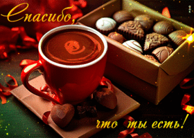 Postcard пленительная гиф-открытка спасибо, что ты есть!