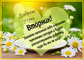 Picture пленительная открытка со вторником, полного чувств