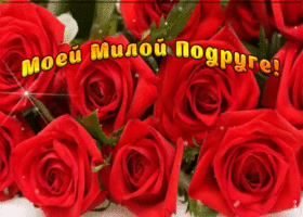 Картинка плейкаст моей милой подруге
