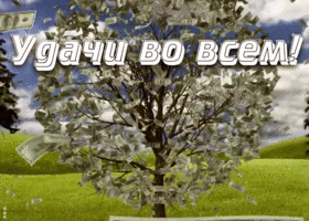 Открытка плейкаст с пожеланием удачи во всем