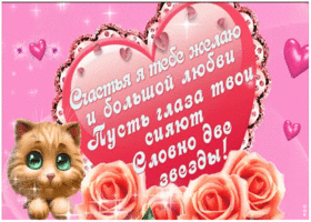 Картинка плейкаст с пожеланиями счастья и любви