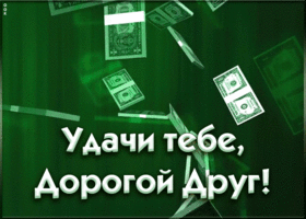 Картинка плейкаст удачи тебе, дорогой друг