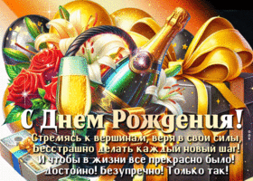 Picture поэтическая гиф-открытка, стремись всегда к вершинам, с днем рождения