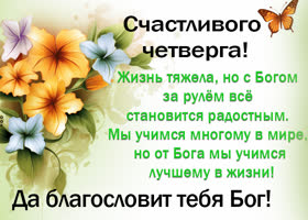 Postcard поэтическая открытка, да благословит бог четверг