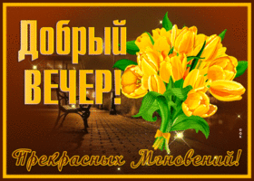 Открытка поэтичная открытка добрый вечер